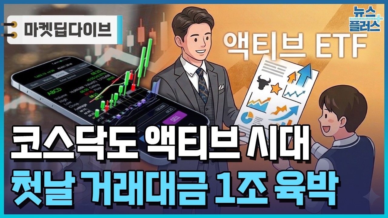 코스닥 액티브 ETF 출격&hellip;거래대금 1조 몰려 [마켓딥다이브] / 한국경제TV뉴스