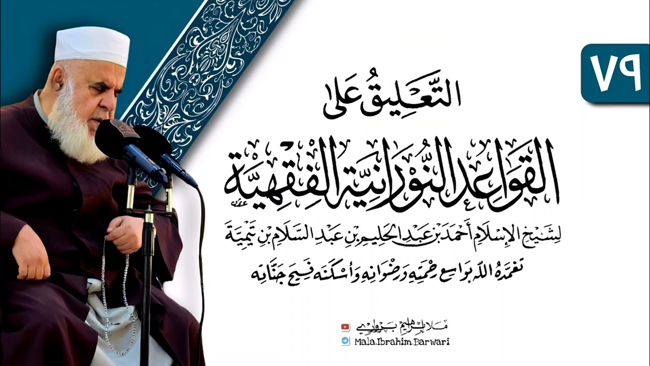 وانا (٧٩) ژ شرۆڤەکرنا پەرتۆکا «التعليق على القواعد النورانية الفقهية» ژلایێ مەلا ابراهیم برواری ڤە