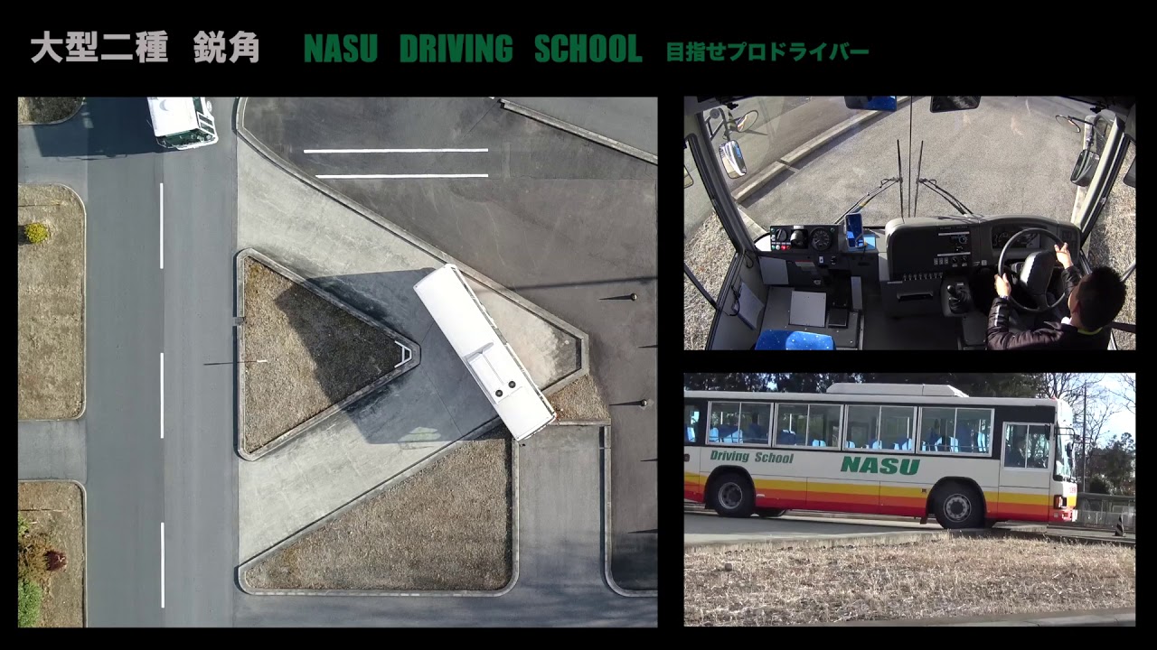 大型二種免許 鋭角の様子