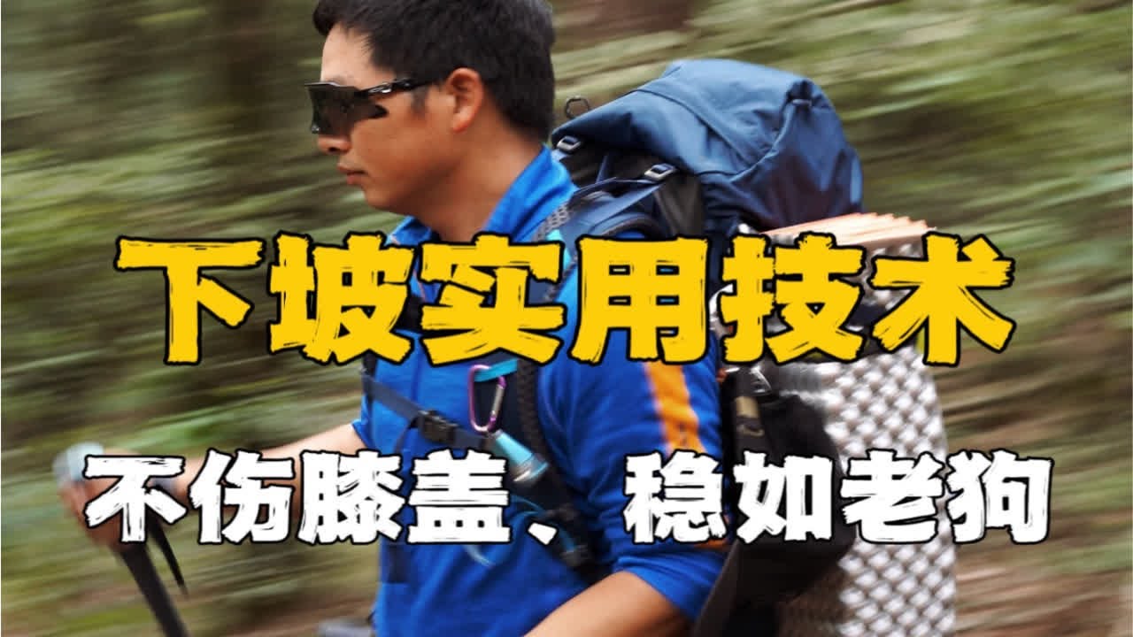 下坡实用技术，不伤膝盖稳如老狗！