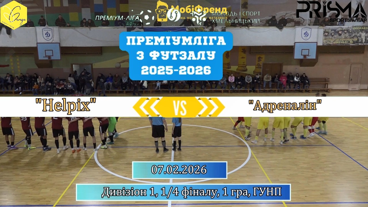 Helpix  -  Адреналін - 4:0, Дивізіон 1, 1/4 фінала, 1 гра (08.02.2026)