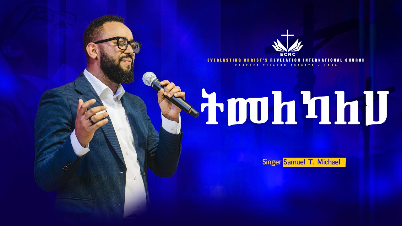 ትመለካለህ // ዘማሪ ሳሙኤል  ተ/ሚካኤል // 