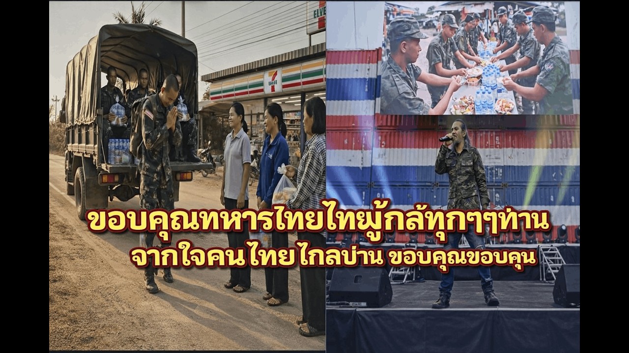 นับล้านคำขอบคุณ  | คอนเสิร์ตประวัติศาสตร์ ณ ชายแดนไทย–กัมพูชา | Thailand United Live
