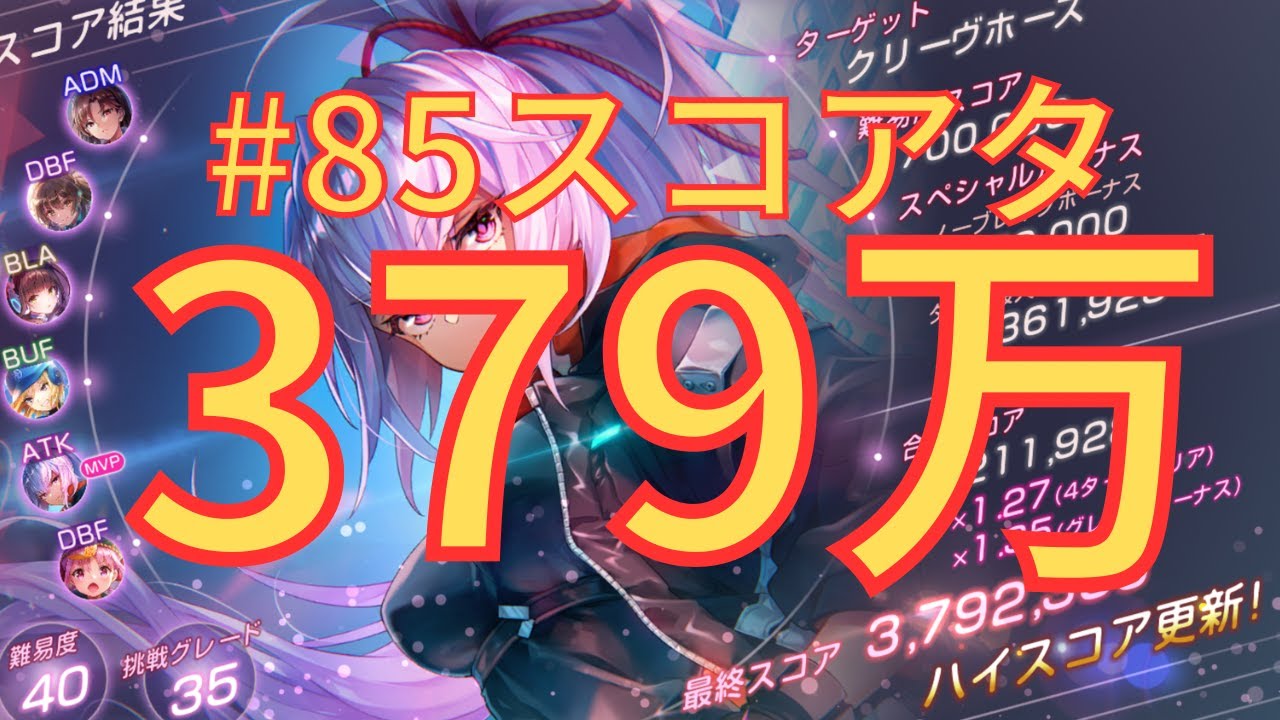 【ヘブバン】379万超え！第85回スコアアタックに挑戦【#85スコアタ】