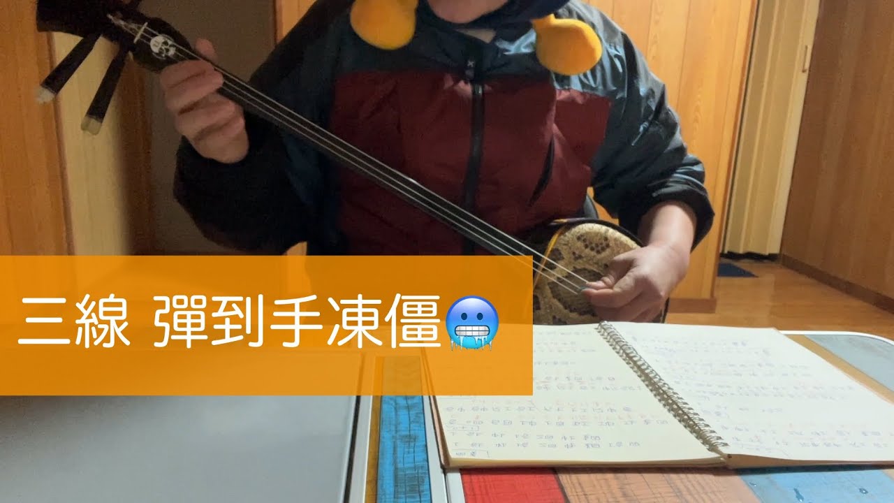 冷到懷疑人生、也要把這首彈完🤣