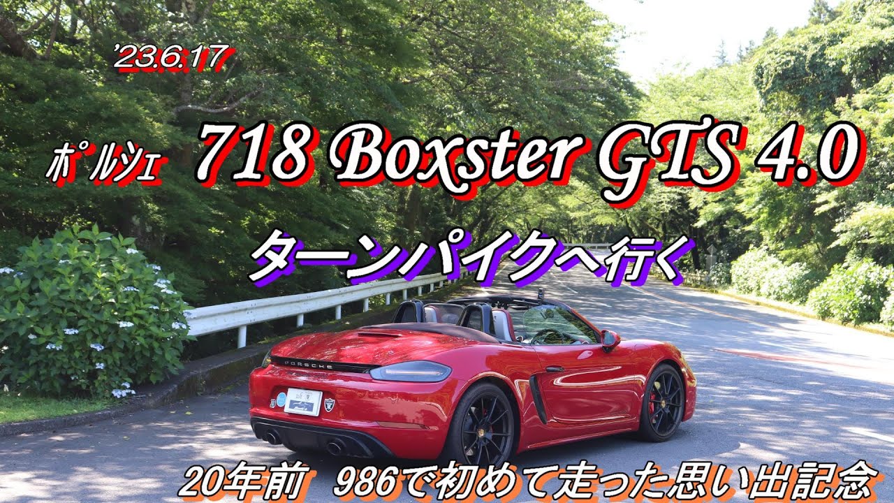 2020 Porsche  718 Boxster GTS4.0 (072)  　ターンパイクをオープンドライブ　思い出の 20年前のツーリングを記念して　(20230617)