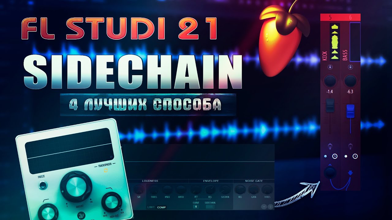 4 ЛУЧШИХ СПОСОБА КАК СДЕЛАТЬ САЙДЧЕЙН | FL STUDIO 21 #sidechain