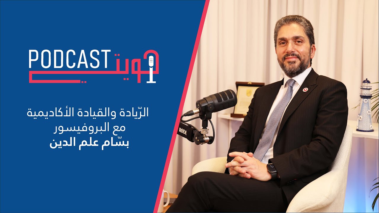 الريادة والقيادة الاكاديمية مع البروفيسور بسام علم الدين