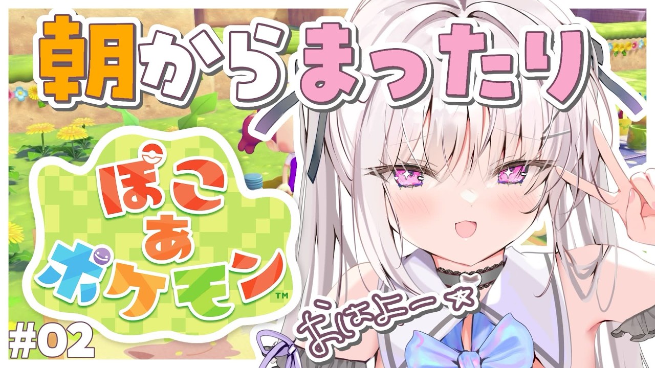【ぽこ あ ポケモン】ｼｬﾁｰｸ朝からまったりスロ～ライフ 【#真澄りち/#新人vtuber】
