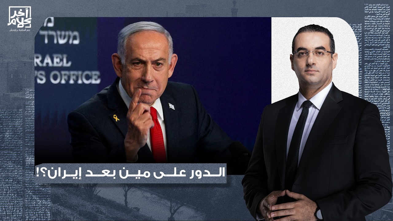 أسامة جاويش: حقيقة لا تدع مجالا للشك.. ما يجري في إيـ ـران اليوم سيحدث قريبا في كل دول المنطقة!!
