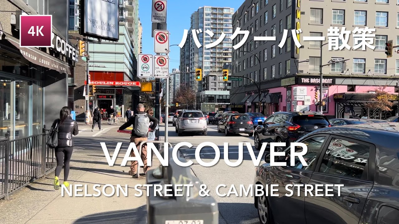 [4K Walk] 🇨🇦 Downtown Vancouver, Nelson Street Cambie Street | バンクーバー・散策