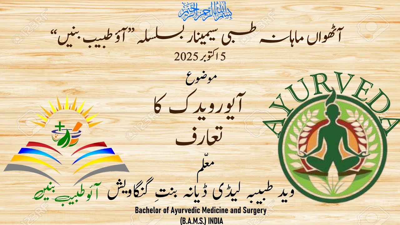 آیورویدک(AYURVEDA)کا تعارف