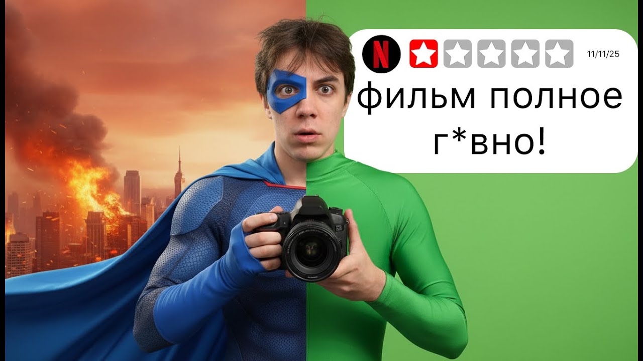 Я Снял Свой Фильм Для NETFLIX За 7 Дней