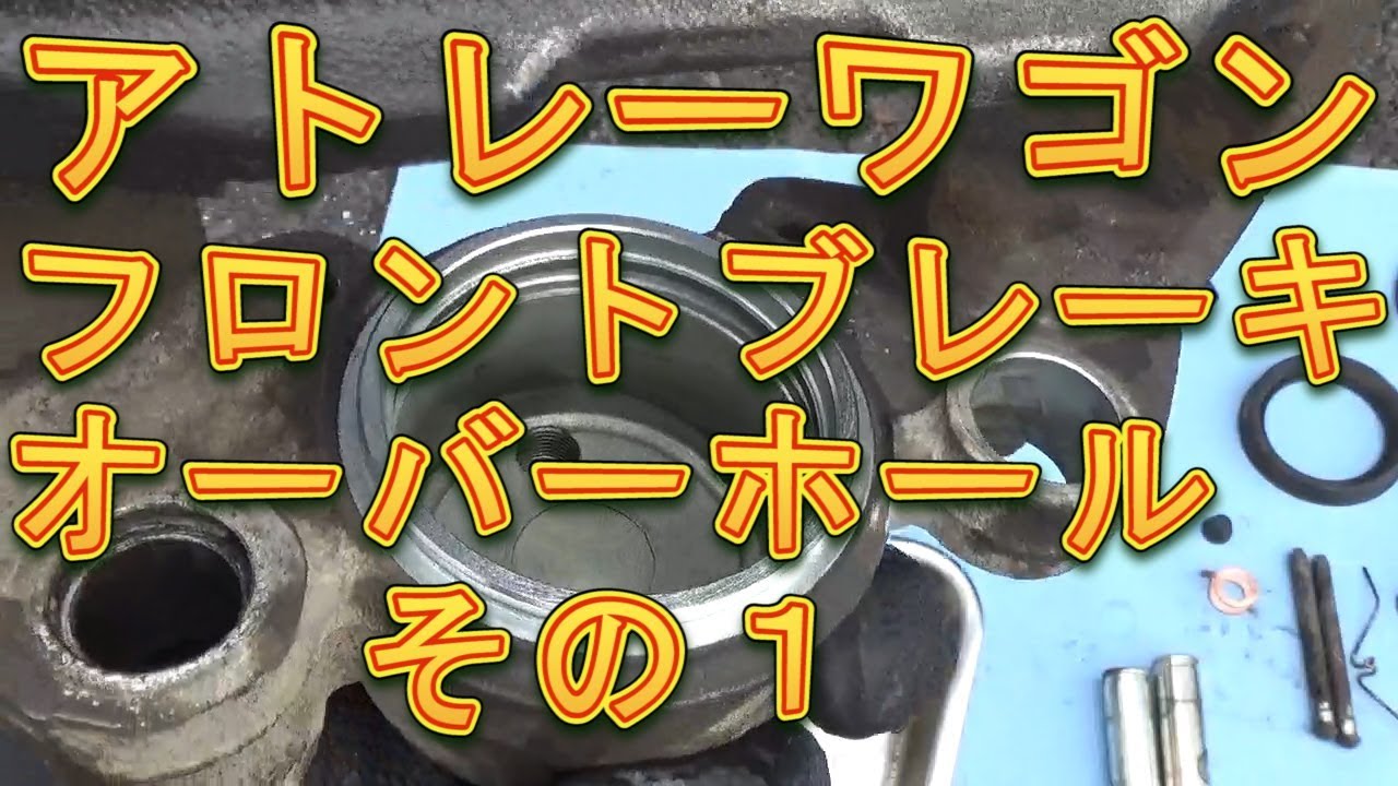 アトレーワゴン　フロントブレーキオーバーホール　その１／しゅんしゅんがれーじ
