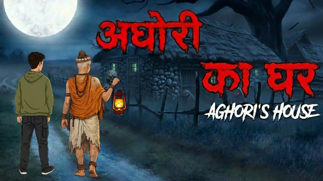अघोरी का घर हिंदी कहानी | aghori's house | horror story 
