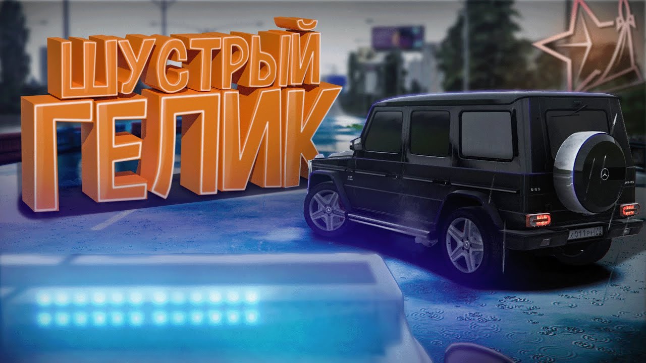 🚨НЕУЛОВИМЫЙ ГЕЛИК В ПОГОНЕ ОТ ДПС! | RMRP - Криминальная Москва