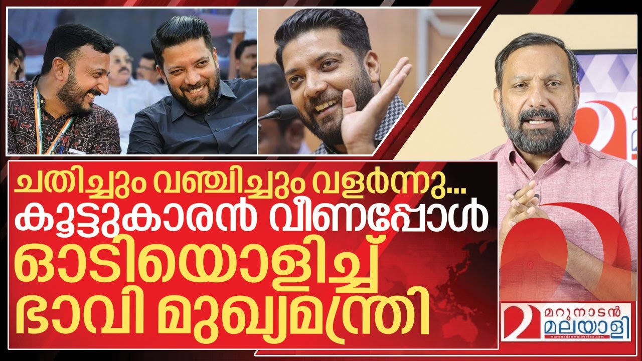 ചതി വഞ്ചന..തലയിൽ മുണ്ടിട്ട് ഓടിയൊളിച്ച് ഷാഫി പറമ്പിൽ I Shafi parambil and Rahul mamkootathil