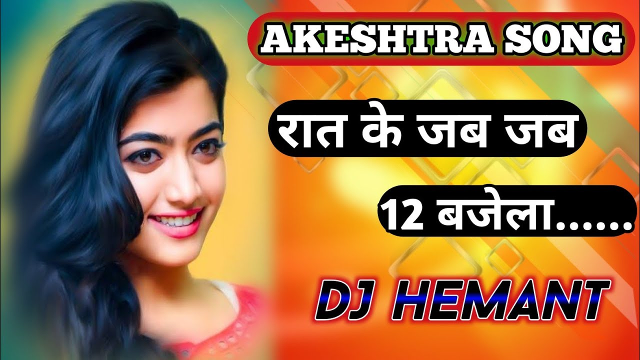 Rat Ke Jab Jab 12 Bajela || Dj Hemant || Bhojpuri Dhamaka