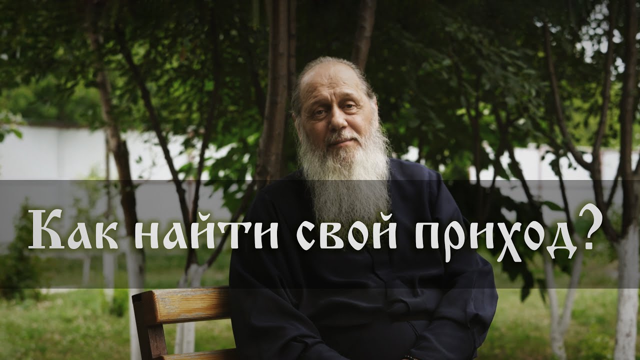 Как найти свой приход?