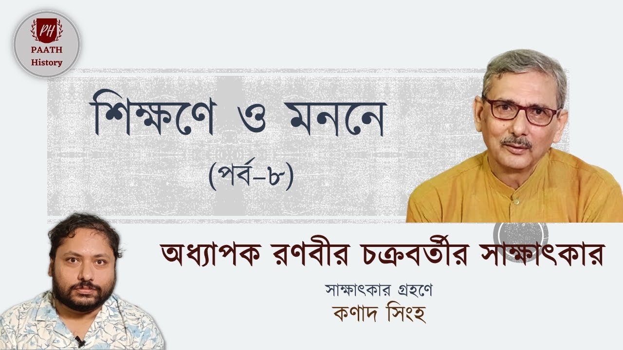 শিক্ষণে ও মননে (পর্ব-৮) || অধ্যাপক রণবীর চক্রবর্তীর সাক্ষাৎকার || Prof. Ranabir Chakravarti || PAATH