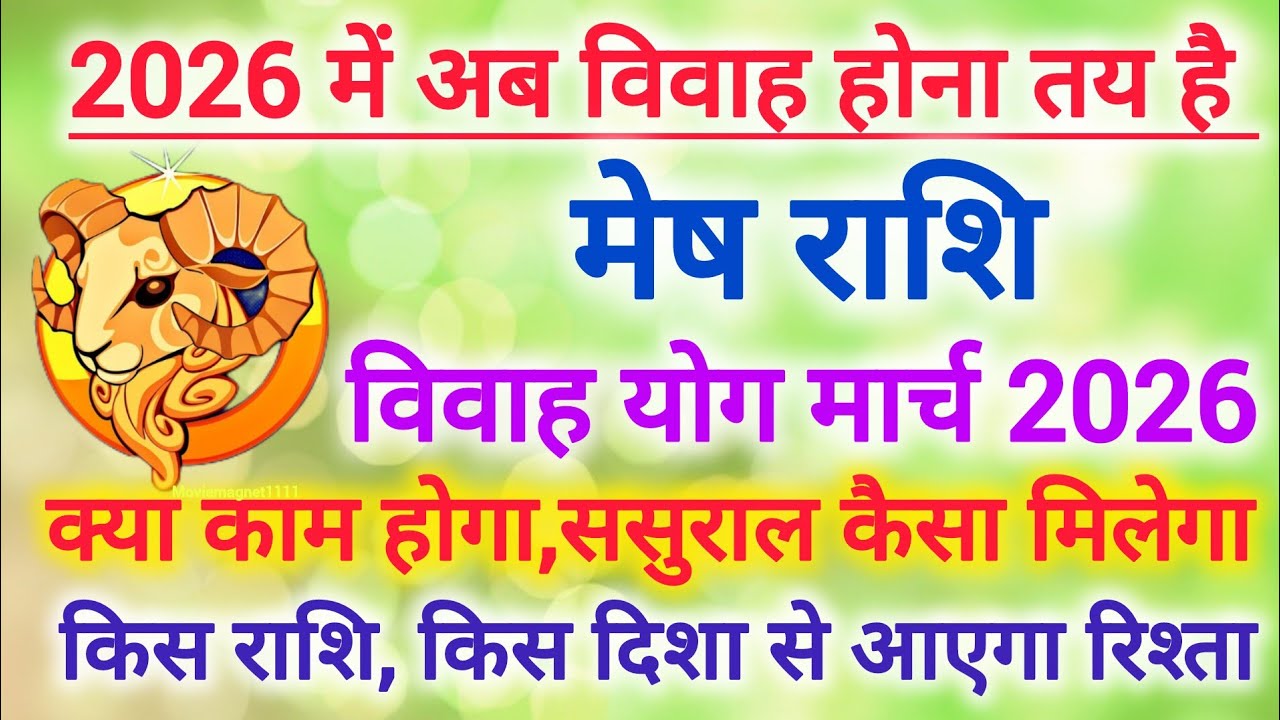 Aries marriage yog March 2026 | मेष राशि विवाह योग मार्च 2026 | Vivah yog 2026 #shaadi #vivah 