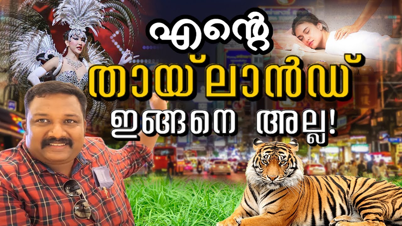 തായ്‌ലാൻഡ്  യാത്രയ്ക്ക് മുൻപ് ഇതെല്ലാം അറിഞ്ഞിരിക്കുക | Things to know before visiting Thailand