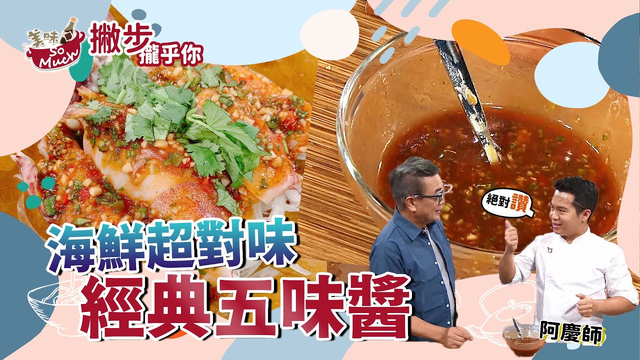 酸甜可口層次分明 海鮮超對味 台式經典【五味醬】
