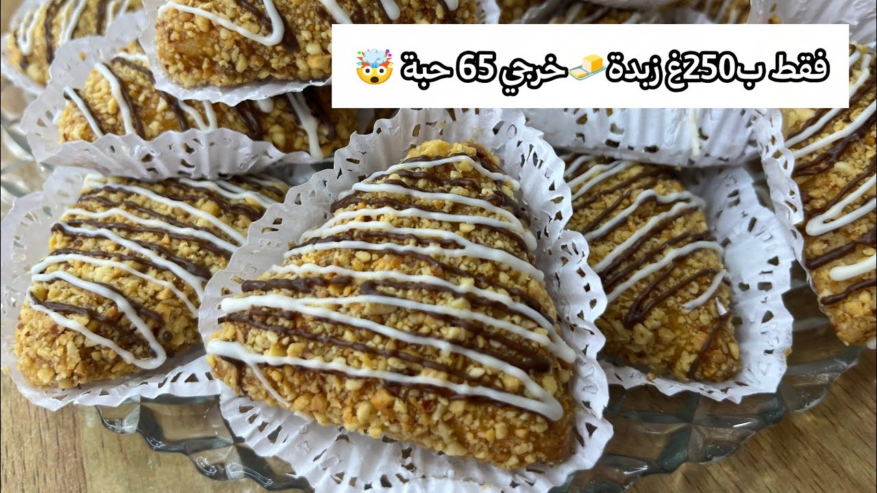 أروع حلوة جافة اقتصادية 😍 بـ250غ زبدة فقط خرجت 65 حبة | قطايف وشامية تذوب في الفم حلويات عيد 2026 