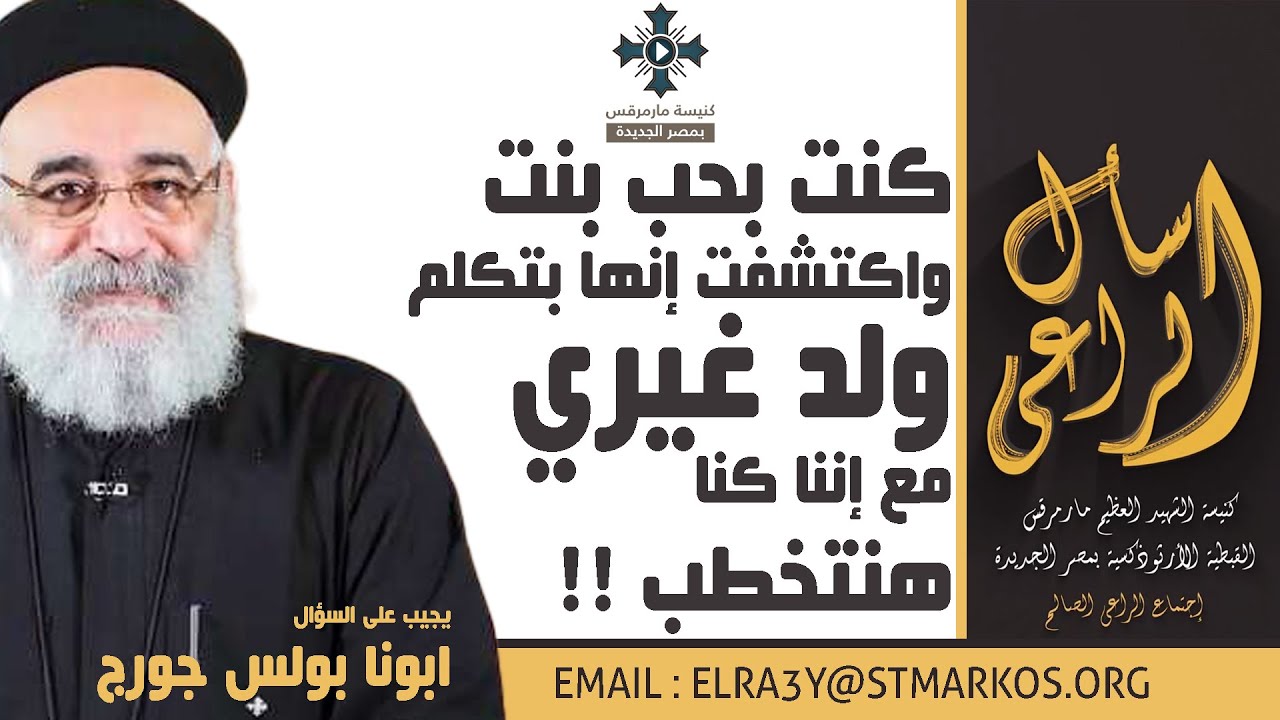كنت بحب بنت واكتشفت إنها بتكلم ولد غيري مع إننا كنا هنتخطب !! - أبونا بولس جورج - اسأل الراعي