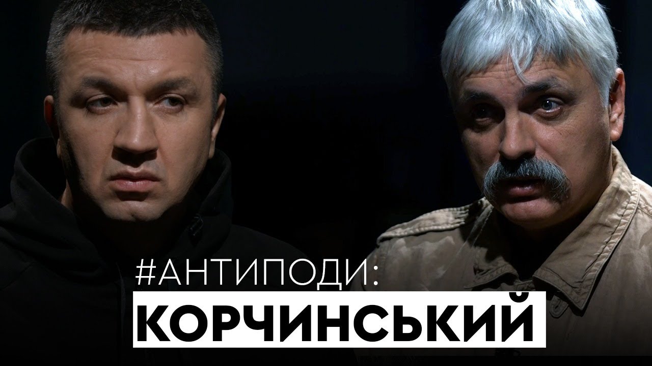 Корчинський: пекло, Апокаліпсис, релігійна війна, Шаміль Басаєв, аборти, трансгендери | АНТИПОДИ