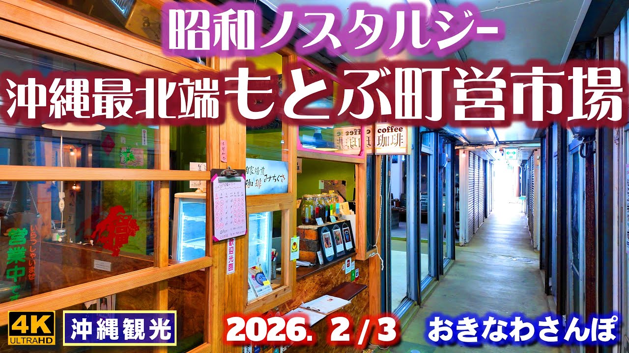 ◤沖縄旅行☂雨天OK◢ 取り壊し予定の｢もとぶ町営市場｣♯1147 おきなわさんぽ Motobu Town Market, Okinawa's northernmost.