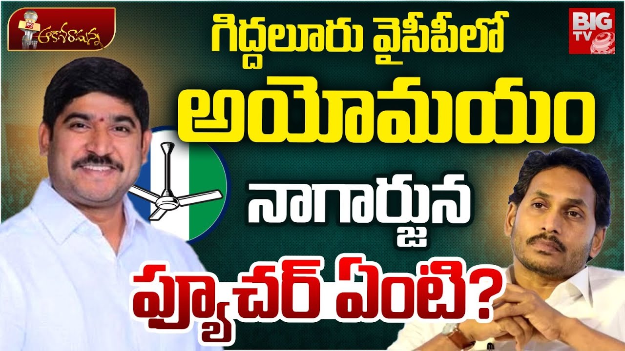 గిద్దలూరు వైసీపీలో అయోమయం | YS Jagan | Anna Rambabu | Kunduru Nagarjuna Reddy | Giddalur | BIG TV