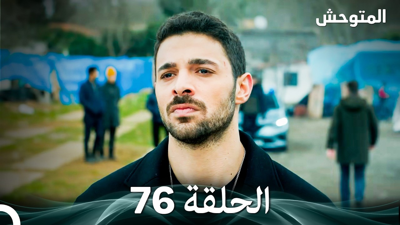 المتوحش الحلقة 76 (Arabic Dubbed)