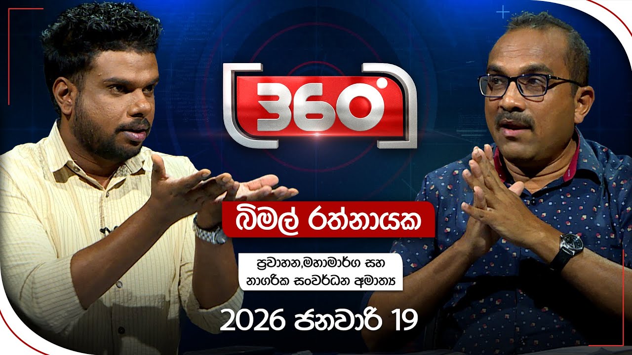 Derana 360 | බිමල් රත්නායක - ප්‍රවාහන,මහාමාර්ග සහ නාගරික සංවර්ධන අමාත්‍ය | Ada Derana