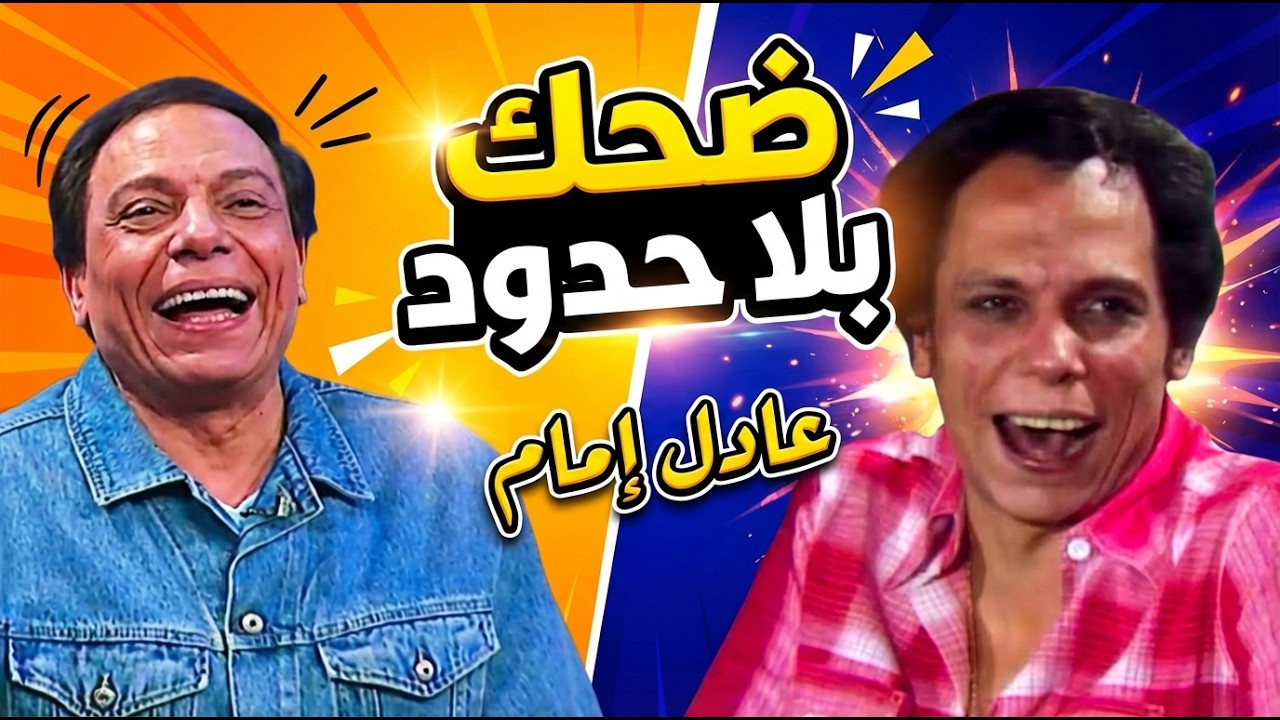 اغرب ردود لعادل امام في مسرحياته 🤣 هتموتك من الضحك 🤣🤣