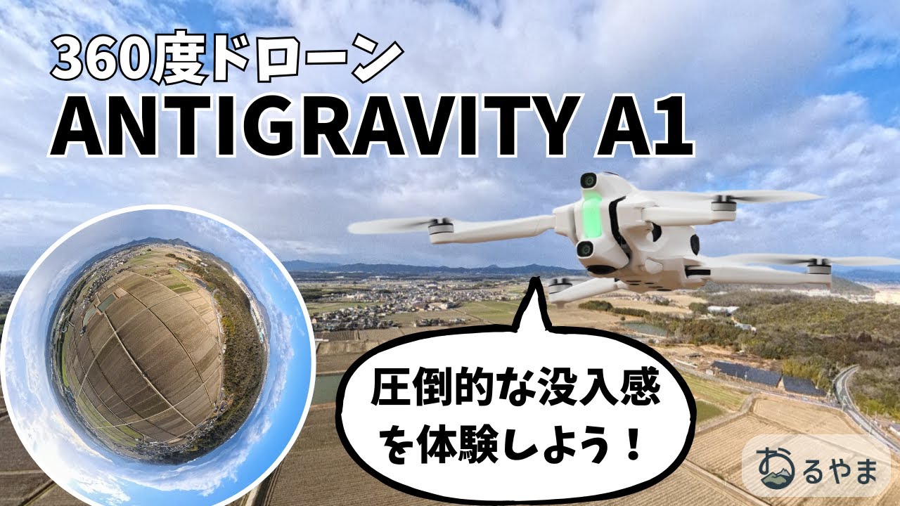 Antigravity A1 フライト映像！Insta360 が開発した圧倒的360度の没入感が体験できる