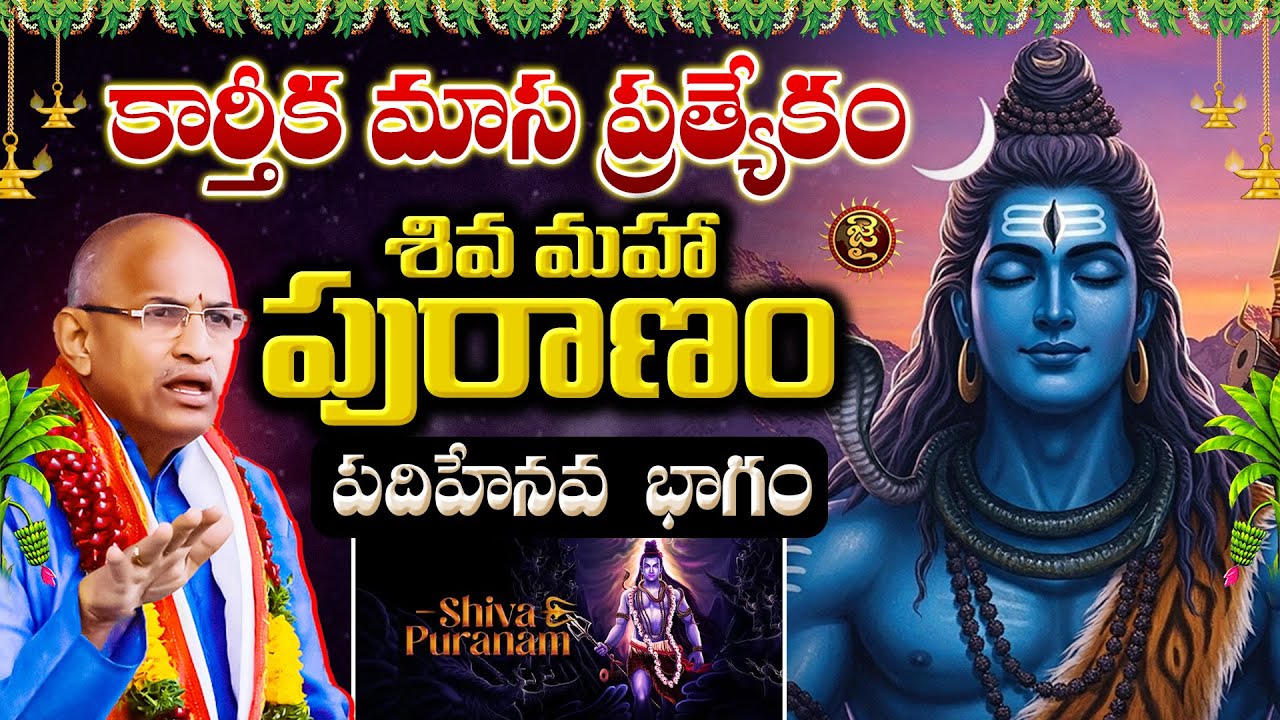 కార్తీక మాస ప్రత్యేకం,శివ మహా పురాణం, పదిహేనవ భాగం..! Chaganti Koteshwara Rao Karthika Masam Special