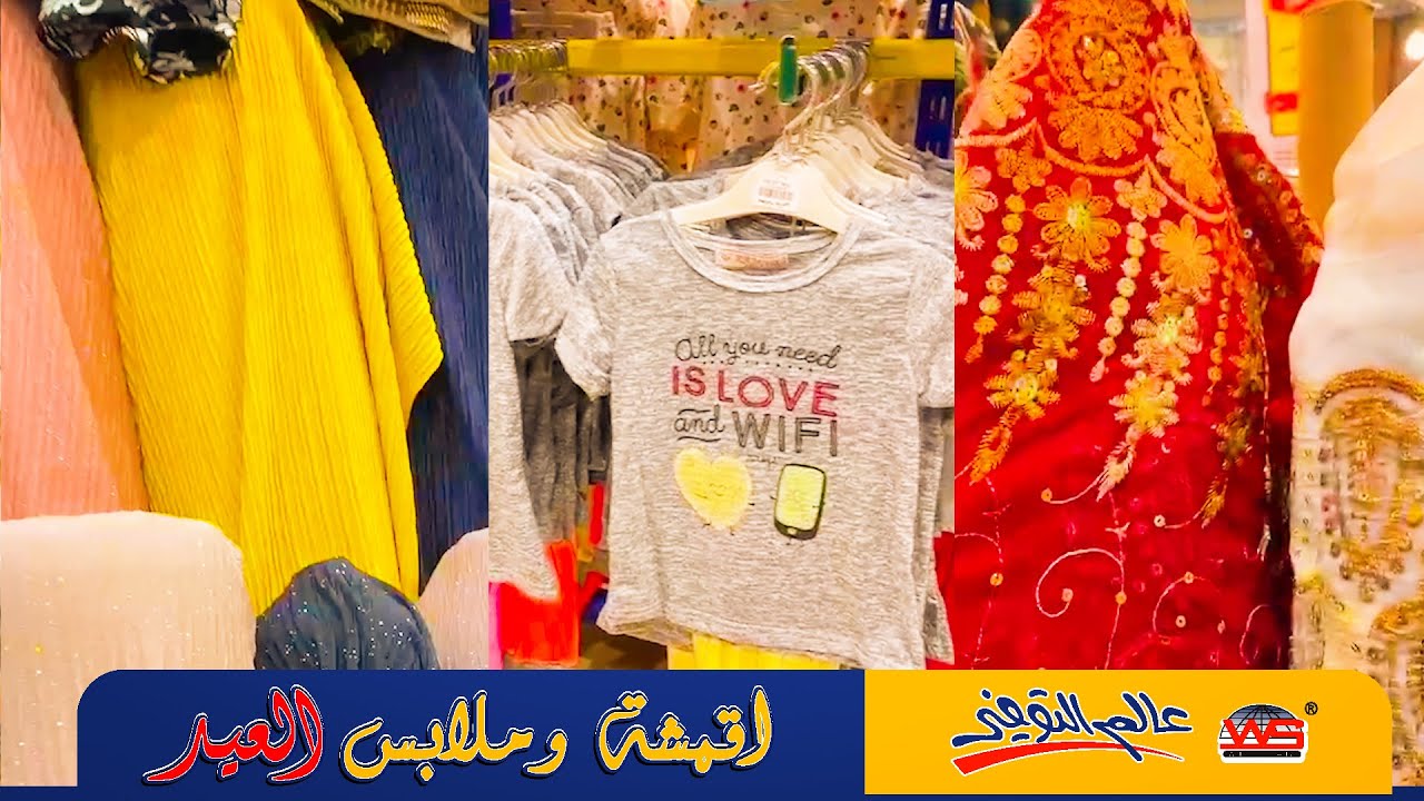 عالم التوفير جدة😍اشياء العيد😍ملابس😍اقمشة😍تحف كل شي بسعر مخفض