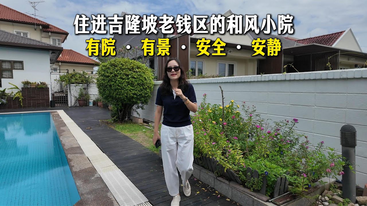 260【吉隆坡房产】住进吉隆坡老钱区的和风小院，一栋为生活而生的房子，有院 · 有景 · 安全 · 安静的家！