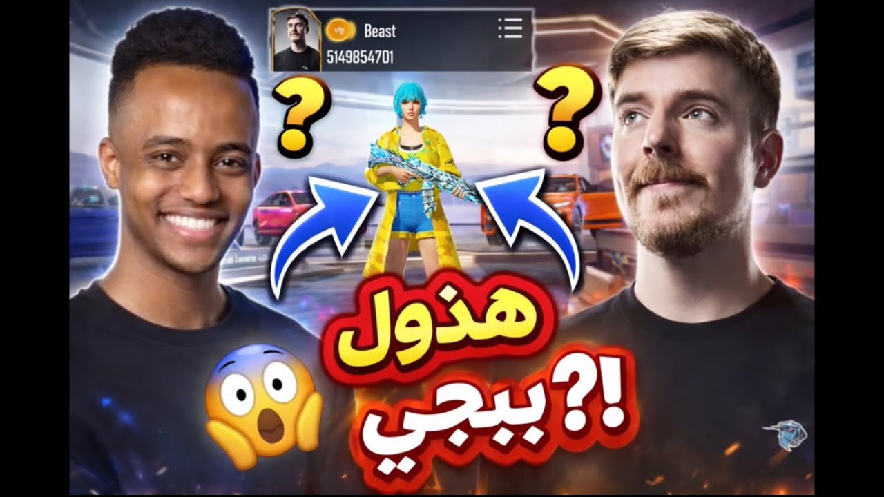 دخلت أغرب حساب في تاريخ ببجي ! مستر بيست ضد أبو فلة؟😱