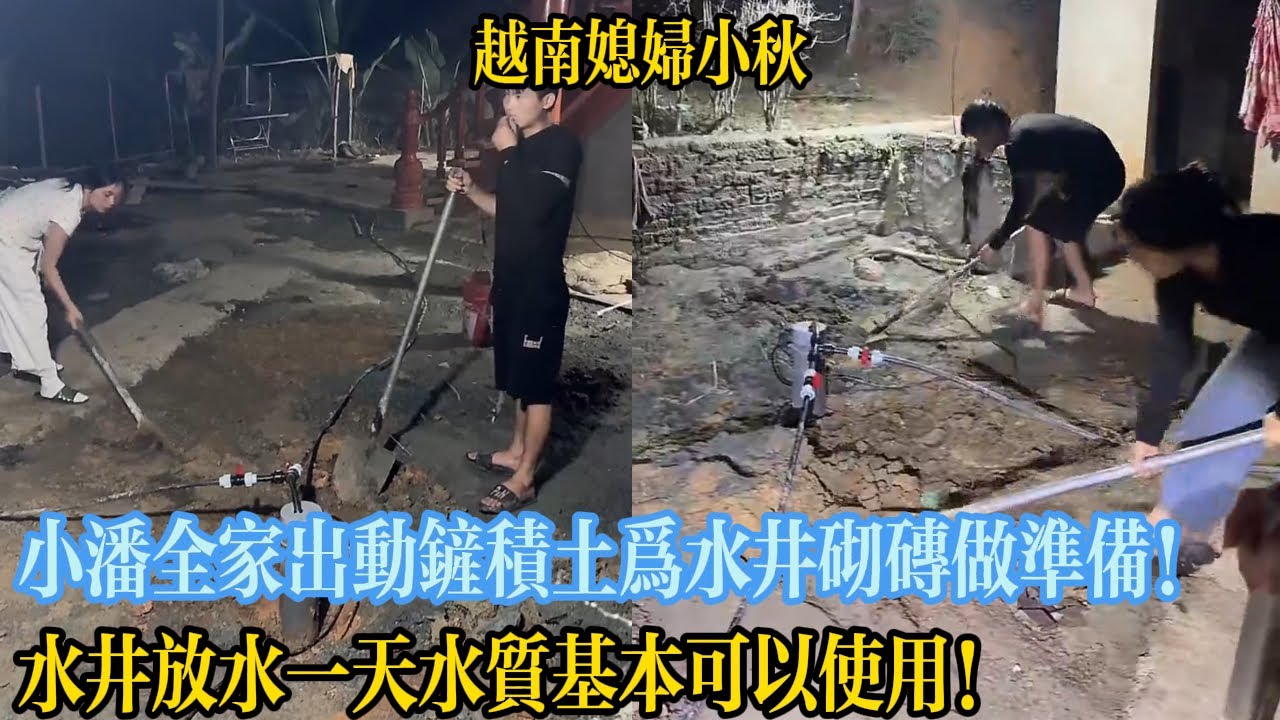 小潘全家出動鏟積土為水井砌磚做準備！水井放水一天水質基本可以使用！【越南媳婦小秋】