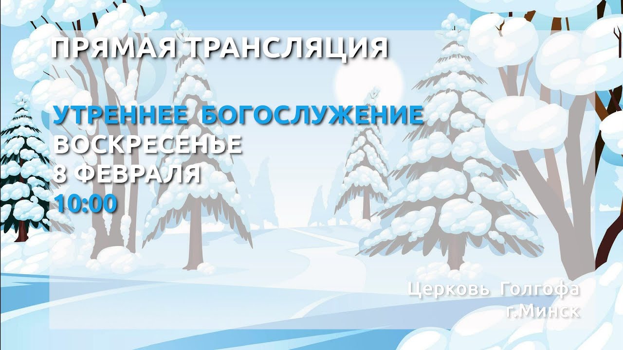 Воскресное утреннее богослужение (08.02.2026 Вс. 10:00)