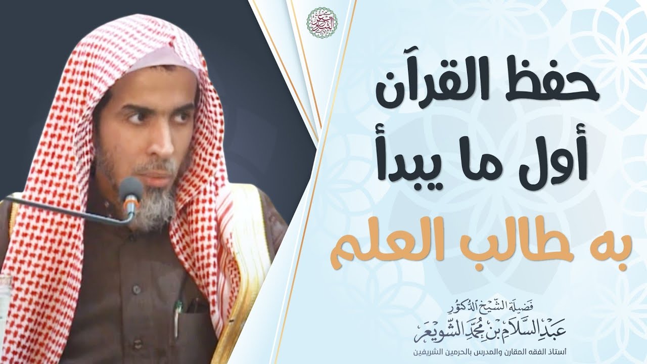 حفظ القرآن الكريم أول ما يبدأ به طالب العلم | الشيخ أ.د عبدالسلام الشويعر