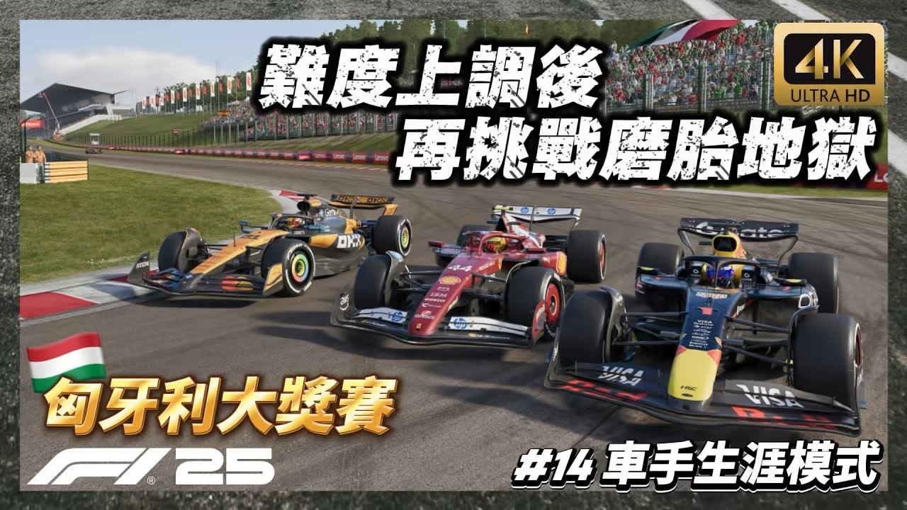 【F1&reg;25】難度上調!!再次挑戰最不擅長的高磨胎賽道 匈牙利大獎賽-正賽 F1 25車手生涯模式#14