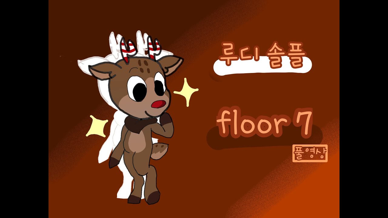 루디솔플 풀영상