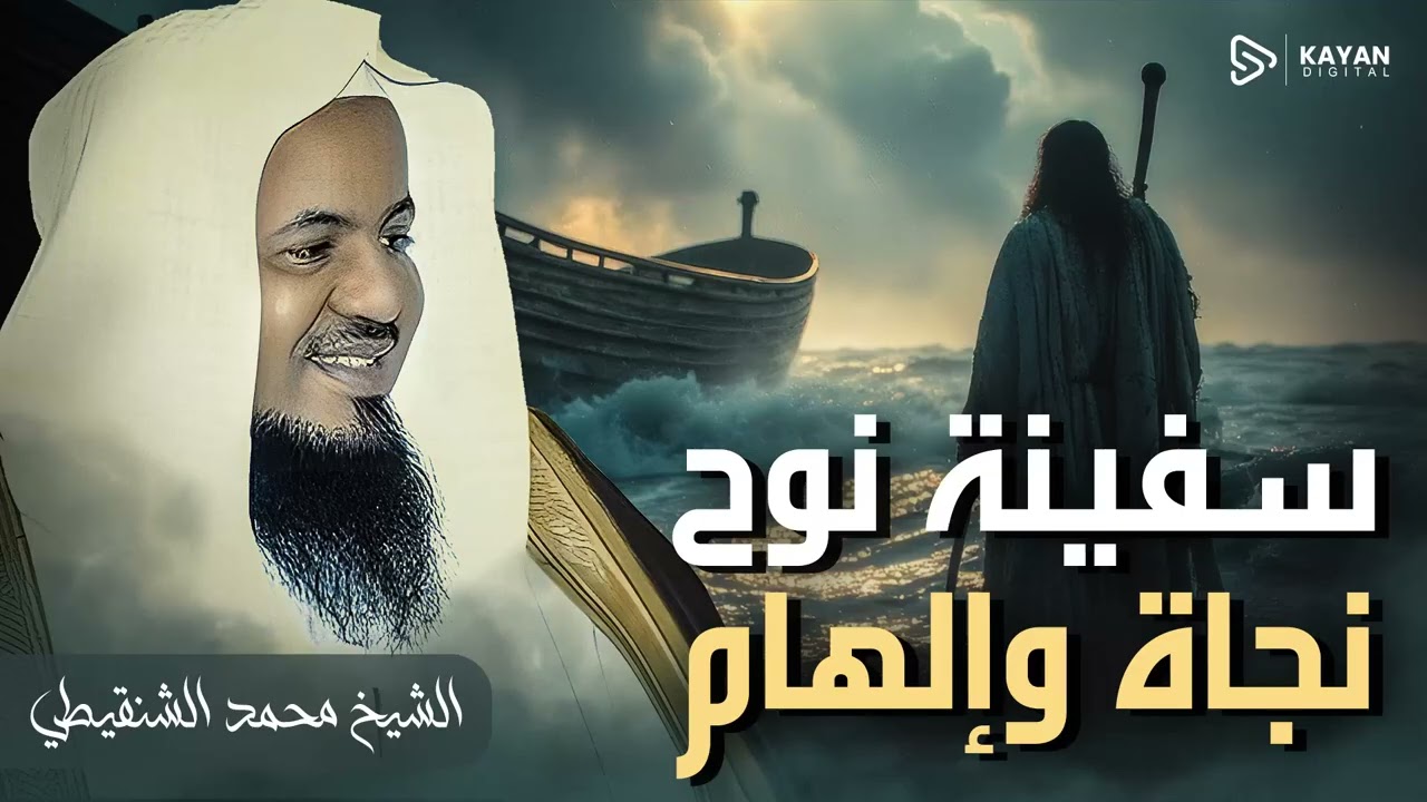 أعظم قصة صبر في التاريخ | كيف بدأت قصة الطوفان وانتهت ببداية جديدة للحياة؟ | الشيخ محمد الشنقيطى