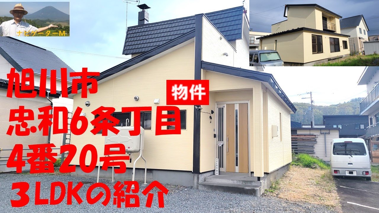 旭川市忠和6条2丁目　住宅　３LDK住宅ご案内