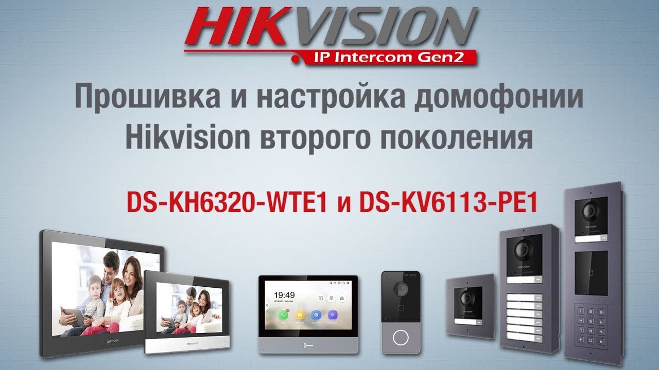 Прошивка и настройка домофонии Hikvision Gen2 на примере DS-KH6320-WTE1 и DS-KV6113-PE1