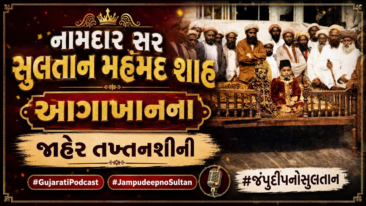 નામદાર સર સુલતાન મહંમદ શાહ આગાખાનના જાહેર તખ્તનશીની - Gujarati Podcast - ગુજરાતી પોડકાસ્ટ