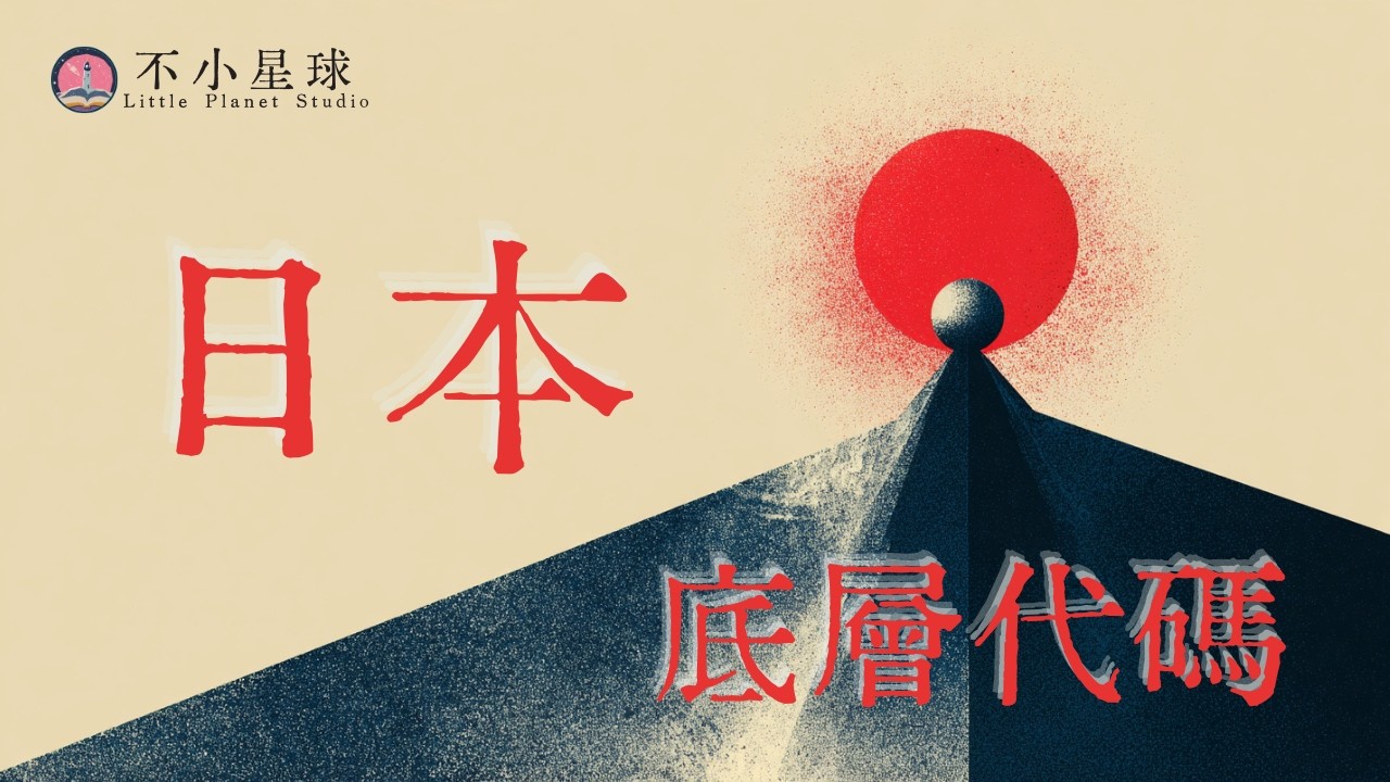 什麼屁股就什麼腦袋，日本人的『適應原則』